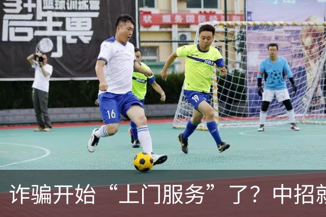 诈骗开始“上门服务”了？中招就在一瞬间，千万别再不当回事了！