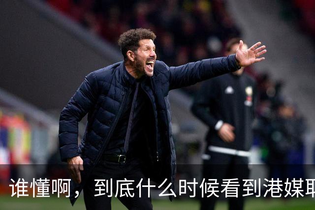 谁懂啊，到底什么时候看到港媒取的标题才能不笑啊哈哈哈哈