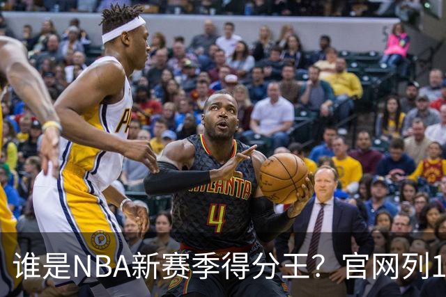 谁是NBA新赛季得分王？官网列10大竞争者：东契奇领衔多位巨星