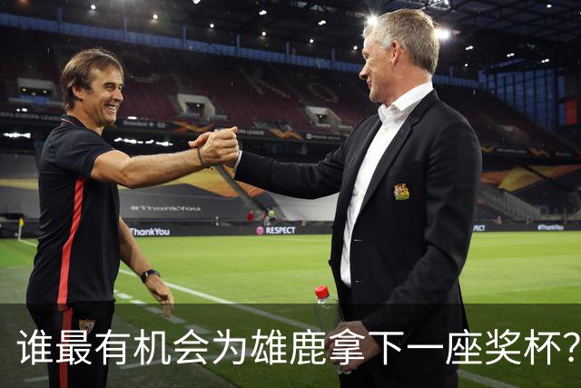 谁最有机会为雄鹿拿下一座奖杯？这三人被点名