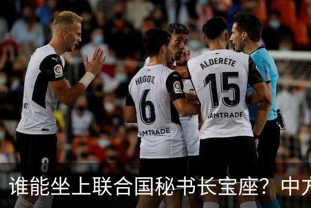 谁能坐上联合国秘书长宝座？中方手里这一票，分量实在不容小觑