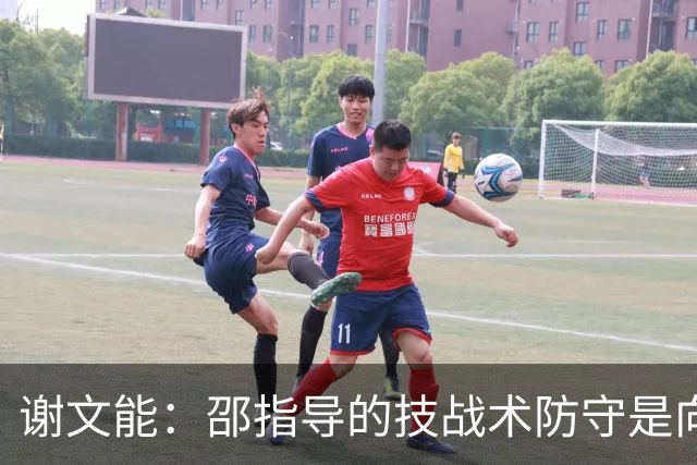 谢文能：邵指导的技战术防守是向前的，抢下球第一反应都是向前