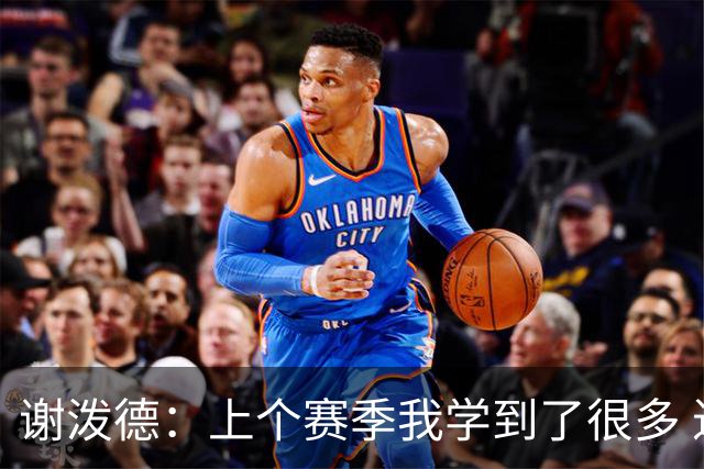 谢泼德：上个赛季我学到了很多 进入生涯第三个赛季我很兴奋！