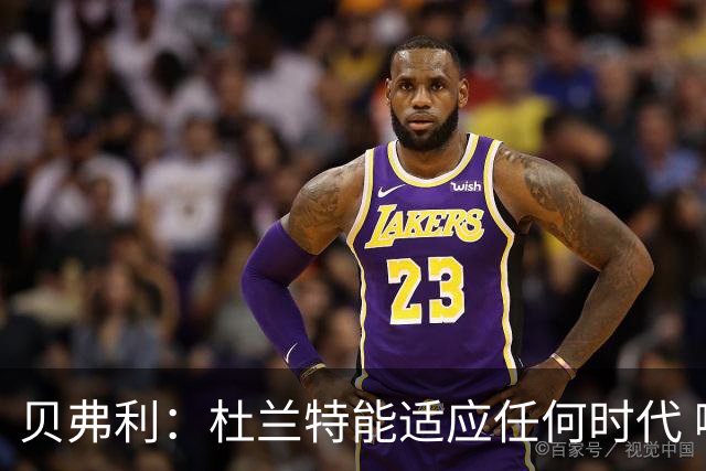 贝弗利：杜兰特能适应任何时代 哪怕让他对抗机器人