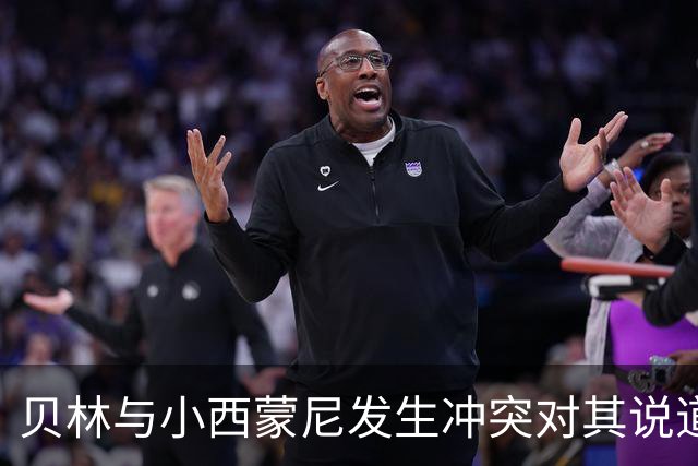 贝林与小西蒙尼发生冲突对其说道：去你的，你个死混蛋！