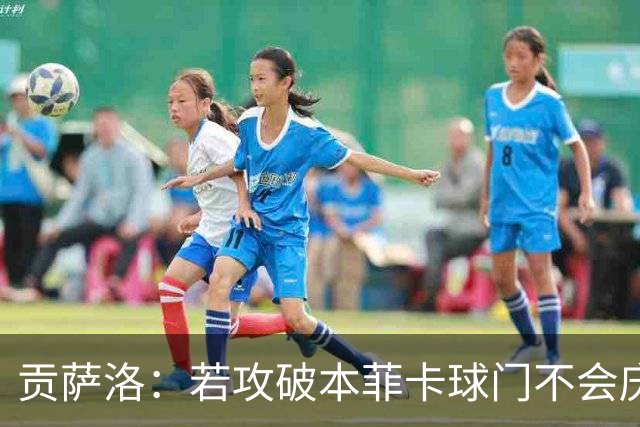 贡萨洛：若攻破本菲卡球门不会庆祝，那里可以说就是我的家
