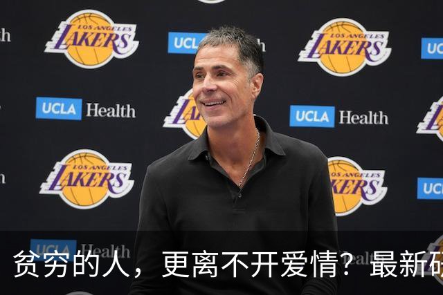 贫穷的人，更离不开爱情？最新研究：经济拮据者，更渴望能扛苦日子的伴侣，把善良健康当择偶底线；但经济宽裕者，更看伴侣颜值和经济实力