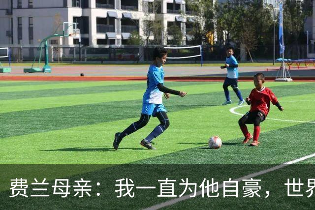 费兰母亲：我一直为他自豪，世界杯决赛进球是他的生涯巅峰