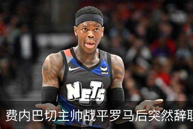 费内巴切主帅战平罗马后突然辞职，金球奖名单引热议