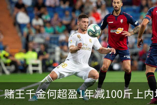 赌王千金何超盈1年减100斤上内地热搜！直言用自信去代表一切，网友大赞有毅力