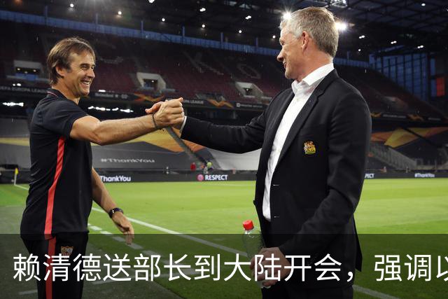 赖清德送部长到大陆开会，强调以“中华台北”名义出席，我方回应