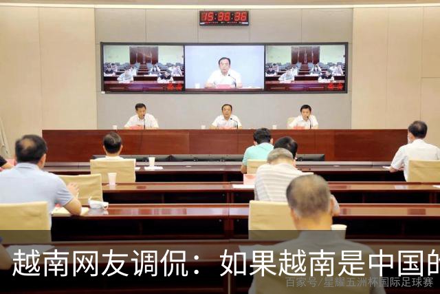 越南网友调侃：如果越南是中国的一个省，早就坐上高铁了