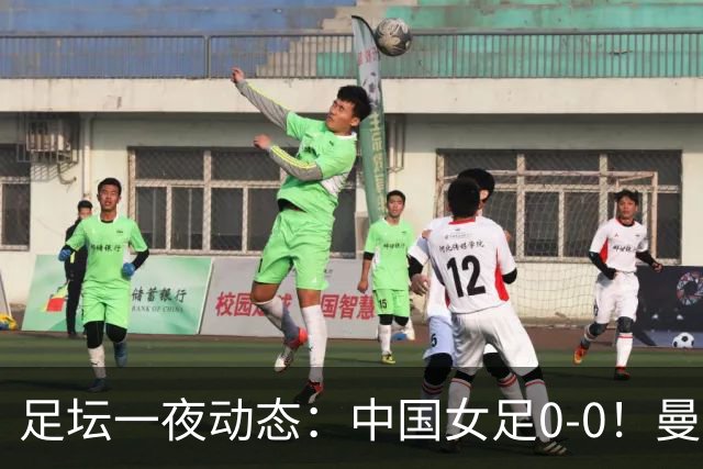 足坛一夜动态：中国女足0-0！曼联重返欧冠4-0 拜仁5-0大胜
