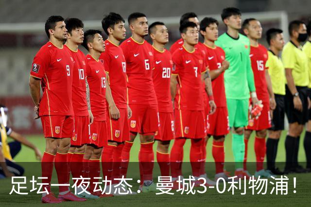 足坛一夜动态：曼城3-0利物浦！米兰尤文皆1-1平 皇马巨星分手