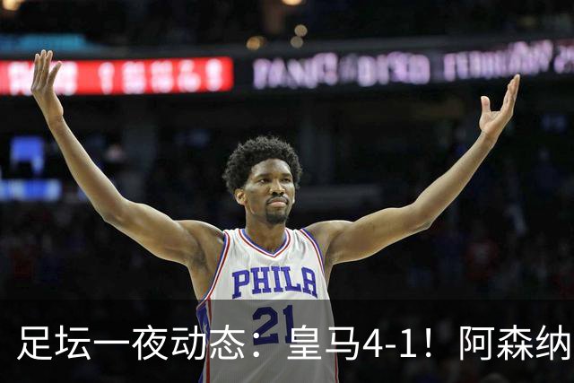 足坛一夜动态：皇马4-1！阿森纳2-0全胜 利物浦切尔西C罗皆平