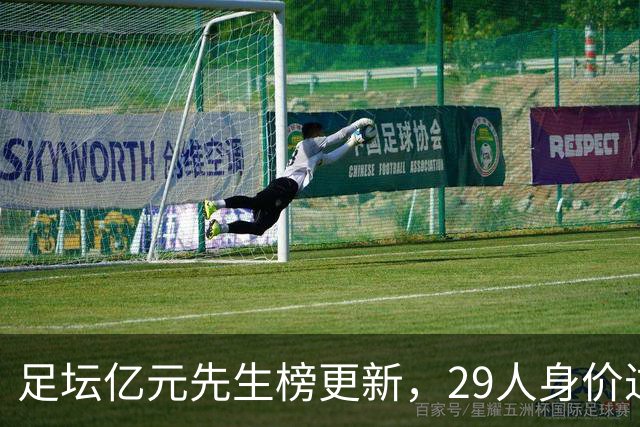 足坛亿元先生榜更新，29人身价过亿，意甲却无一人