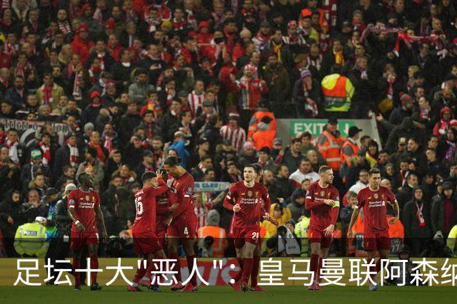 足坛十大"恶人"：皇马曼联阿森纳各有人上榜，帕雷德斯居首