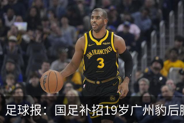 足球报：国足补招19岁广州豹后腰黄晟豪，战马尔代夫或迎来首秀