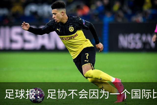 足球报：足协不会因为一个国际比赛日的成绩和表现而否定教练组