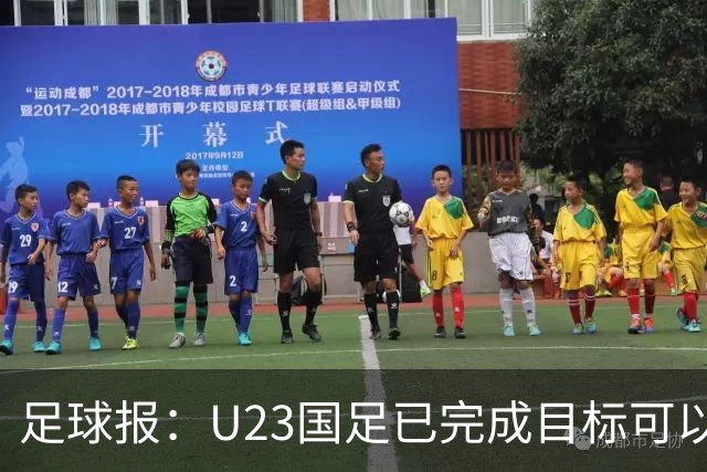 足球报：U23国足已完成目标可以轻松上阵，韩国队有9名旅欧球员