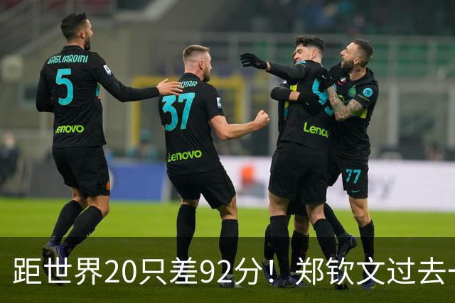 距世界20只差92分！郑钦文过去一年赚1.5亿 韩媒：女王东山再起