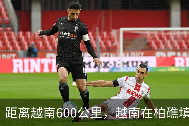 距离越南600公里，越南在柏礁填海造岛，一旦完工，影响有多大？