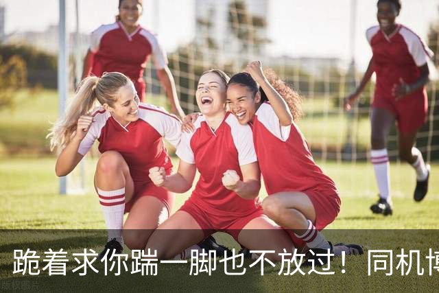 跪着求你踹一脚也不放过！同机博士还原经过，网友：这维权过了吧