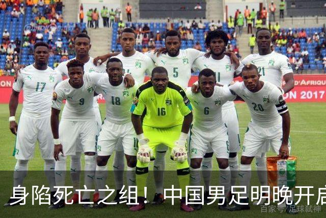 身陷死亡之组！中国男足明晚开启亚运之旅，首战对阵神秘之师朝鲜队，央视将现场直播