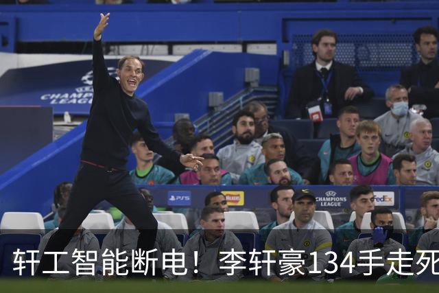 轩工智能断电！李轩豪134手走死自己，31岁的他到底怎么了？