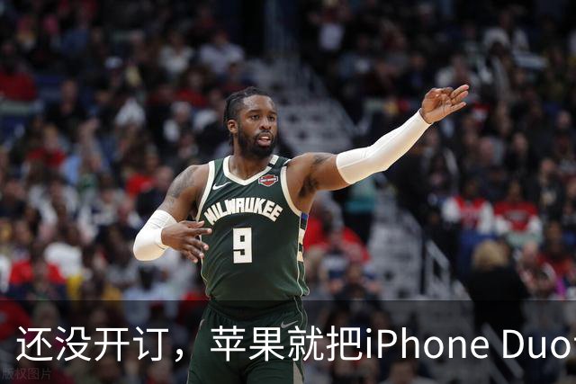还没开订，苹果就把iPhone Duo订单加了30%