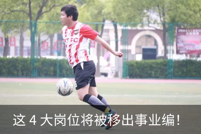 这 4 大岗位将被移出事业编！