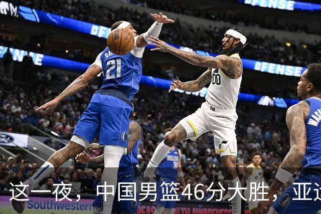 这一夜，中国男篮46分大胜，亚运小组赛的体面终被打破