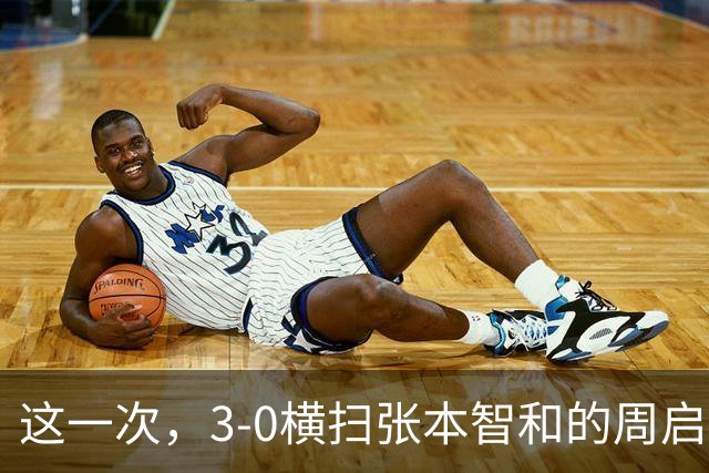 这一次，3-0横扫张本智和的周启豪，让所有嘲讽他的人刮目相看