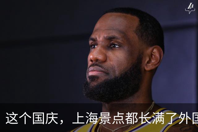 这个国庆，上海景点都长满了外国游客