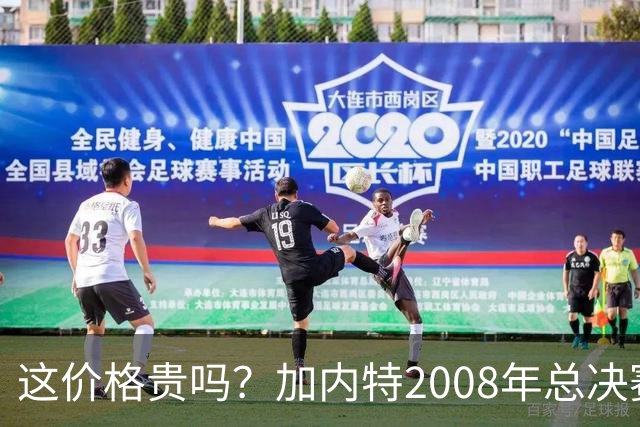 这价格贵吗？加内特2008年总决赛G6夺冠战球衣以70.15万美元成交