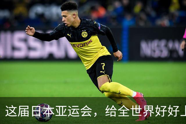 这届日本亚运会，给全世界好好上了一课：没有中国，就办不成生意