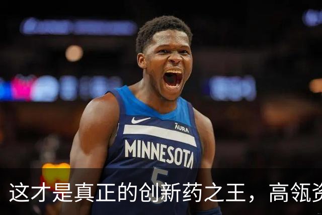 这才是真正的创新药之王，高瓴资本最爱，吊打恒瑞医药