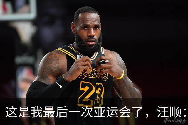 这是我最后一次亚运会了，汪顺：五届亚运每个瞬间都挺难忘的
