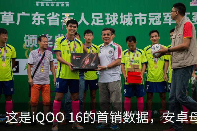 这是iQOO 16的首销数据，安卓母品牌全沉默了