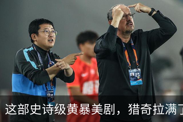 这部史诗级黄暴美剧，猎奇拉满了