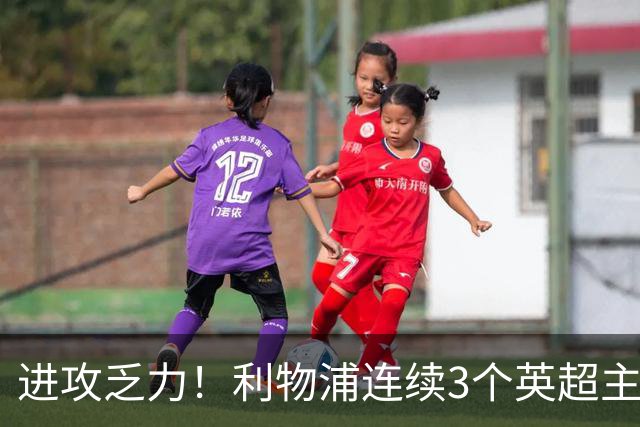 进攻乏力！利物浦连续3个英超主场上半场无进球，上次还是21年4月