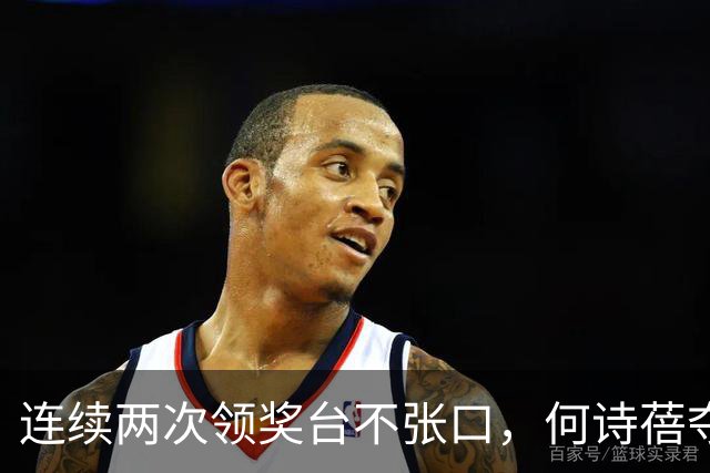 连续两次领奖台不张口，何诗蓓夺金后不唱国歌，遭网友吐槽不尊重