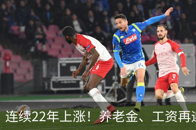 连续22年上涨！养老金、工资再迎利好，民生保障力度持续加码