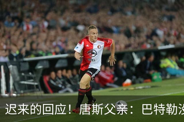 迟来的回应！唐斯父亲：巴特勒没有冠军，我儿子现在已经超过他了