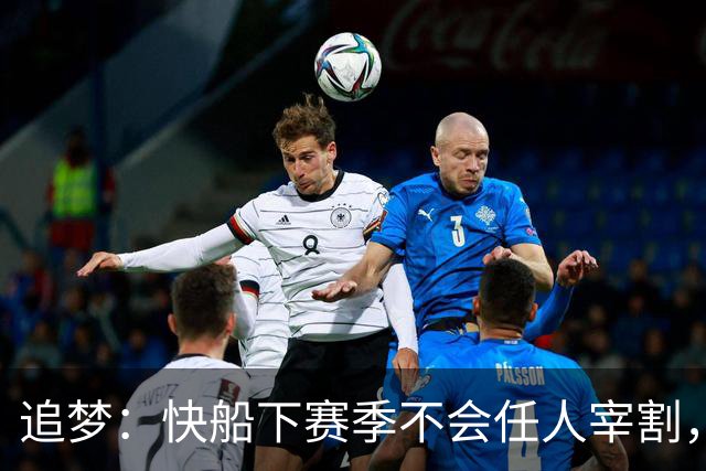 追梦：快船下赛季不会任人宰割，会像上赛季太阳一样坚挺