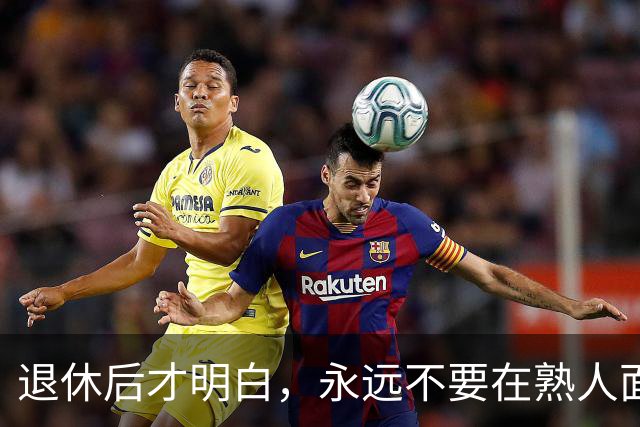 退休后才明白，永远不要在熟人面前，说以下这3句话，一定切记