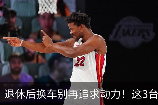 退休后换车别再追求动力！这3台才是60岁以后开着最舒服的，上下车也不费劲