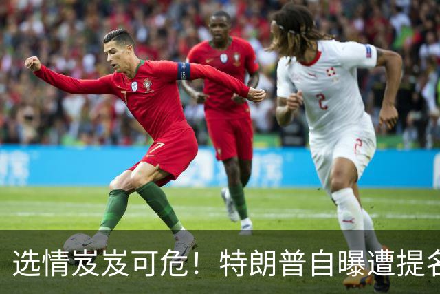 选情岌岌可危！特朗普自曝遭提名大法官反水，已预料自身结局?