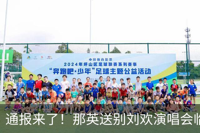 通报来了！那英送别刘欢演唱会临时加唱，处理结果和大众想的不同