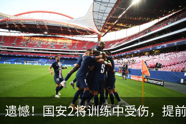 遗憾！国安2将训练中受伤，提前退出国足，邵佳一：保俱乐部利益